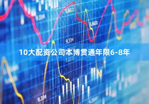10大配资公司本博贯通年限6-8年
