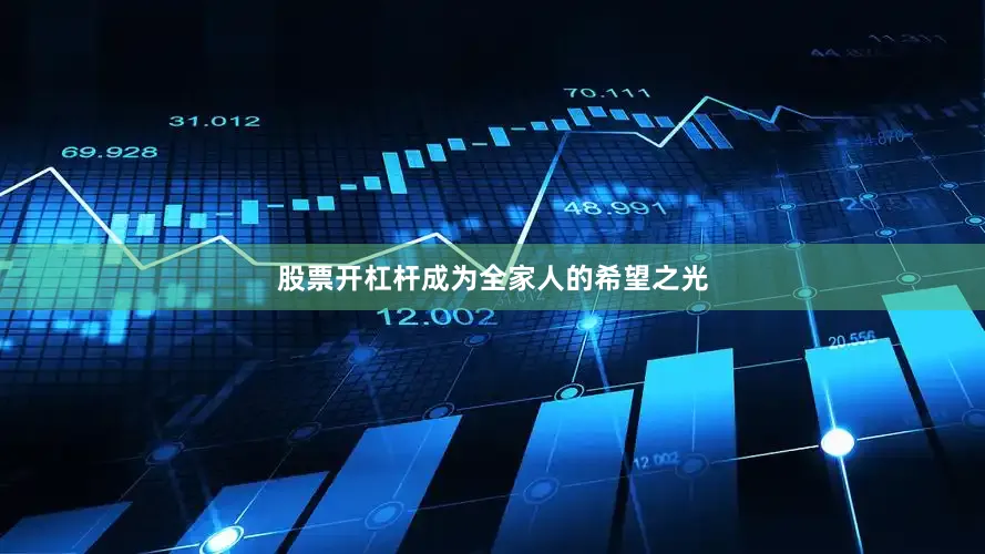 股票开杠杆成为全家人的希望之光