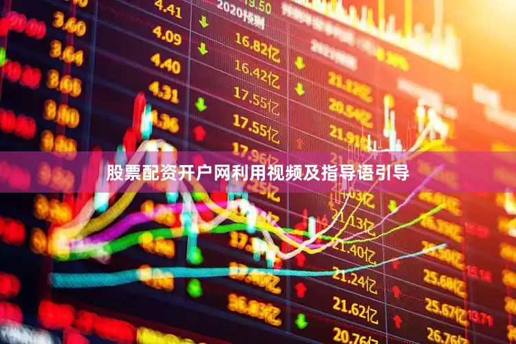 股票配资开户网利用视频及指导语引导