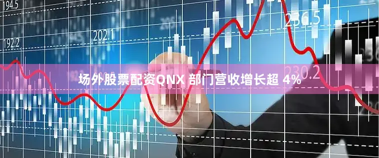 场外股票配资　　QNX 部门营收增长超 4%