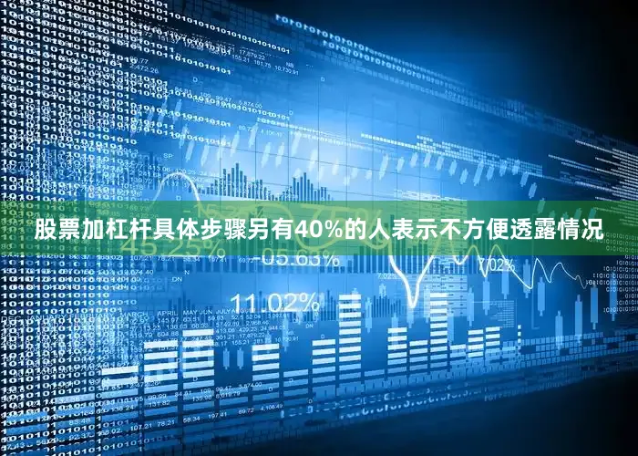 股票加杠杆具体步骤另有40%的人表示不方便透露情况