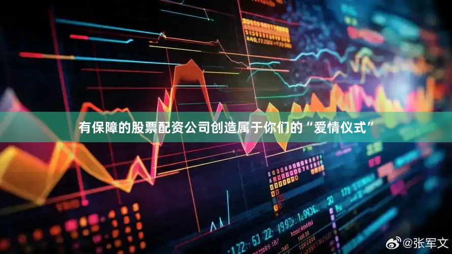有保障的股票配资公司创造属于你们的“爱情仪式”
