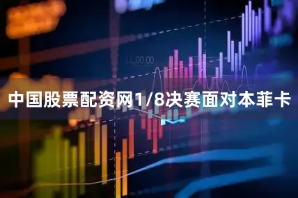 中国股票配资网1/8决赛面对本菲卡