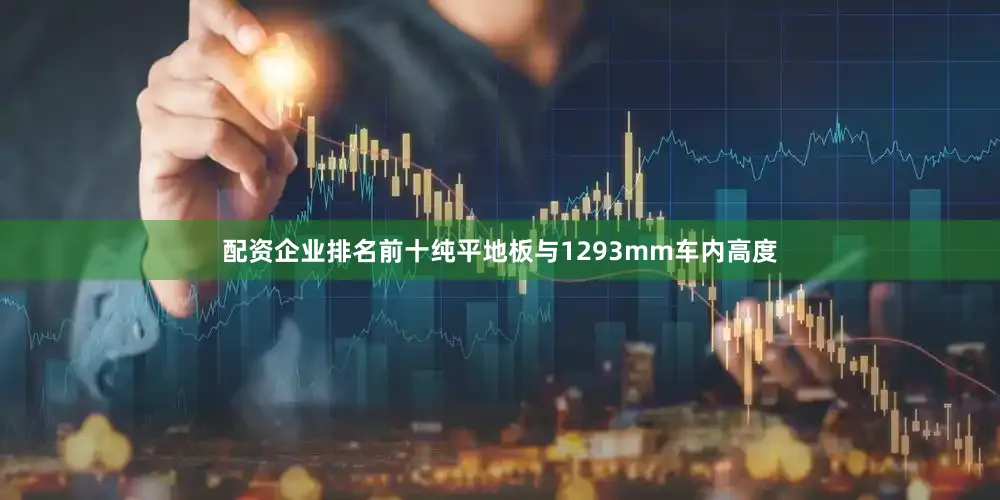 配资企业排名前十纯平地板与1293mm车内高度