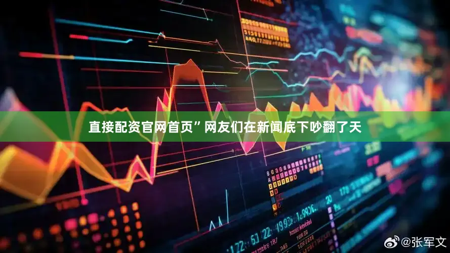 直接配资官网首页”网友们在新闻底下吵翻了天