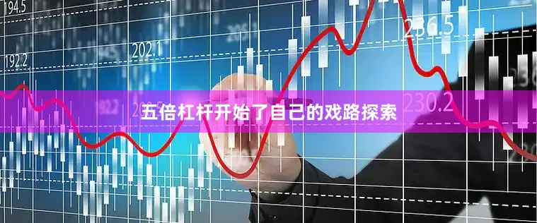 五倍杠杆开始了自己的戏路探索