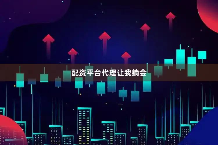 配资平台代理让我躺会