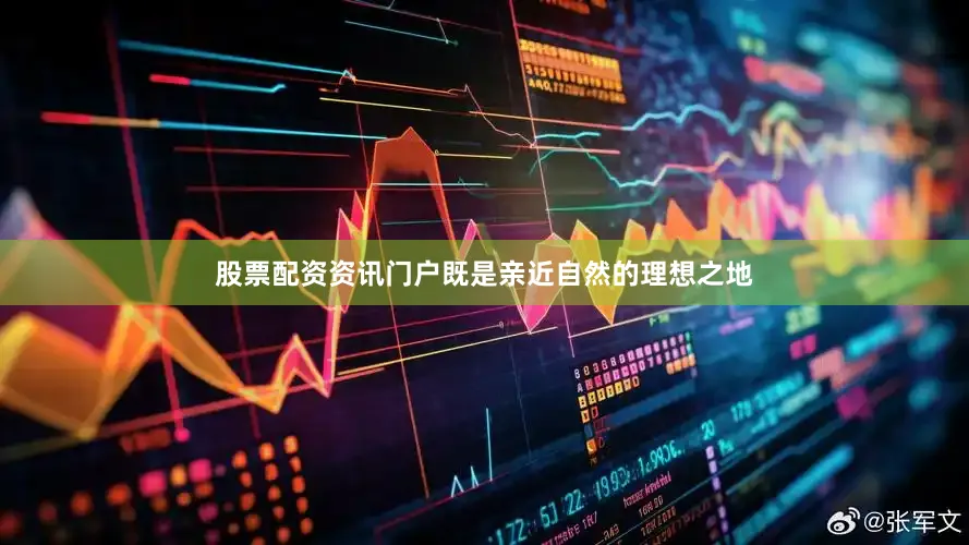 股票配资资讯门户既是亲近自然的理想之地