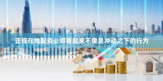 正规在线配资公司看起来不像是冲动之下的行为
