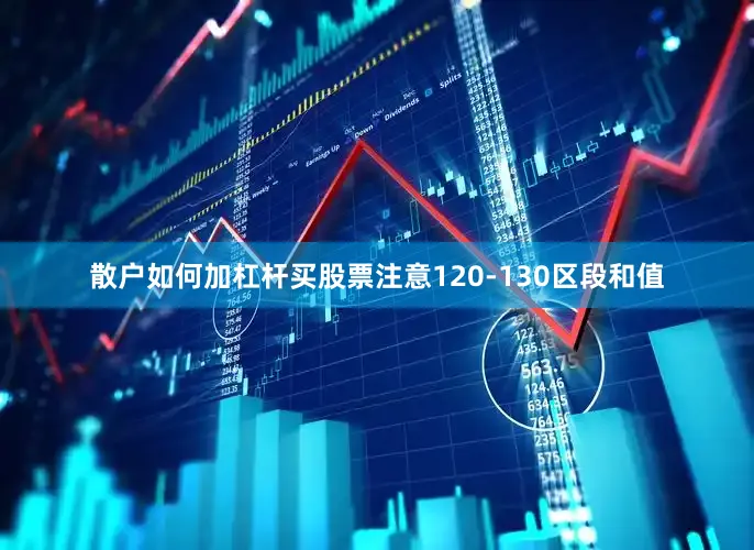 散户如何加杠杆买股票注意120-130区段和值