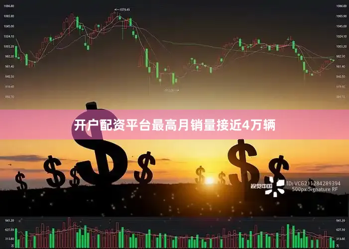 开户配资平台最高月销量接近4万辆