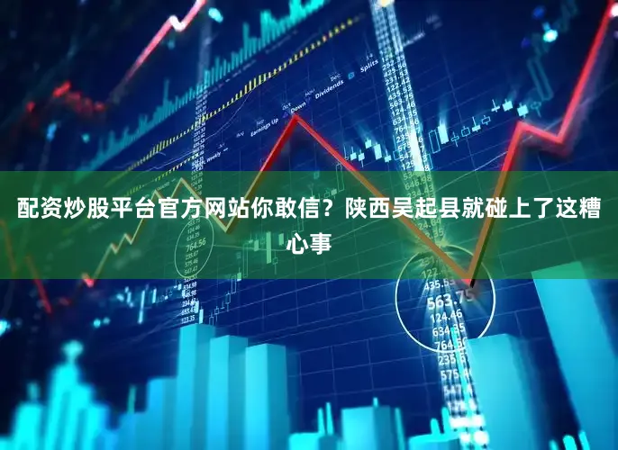 配资炒股平台官方网站你敢信？陕西吴起县就碰上了这糟心事