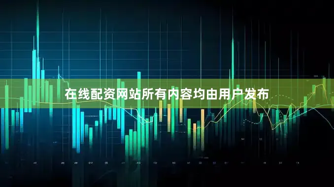 在线配资网站所有内容均由用户发布