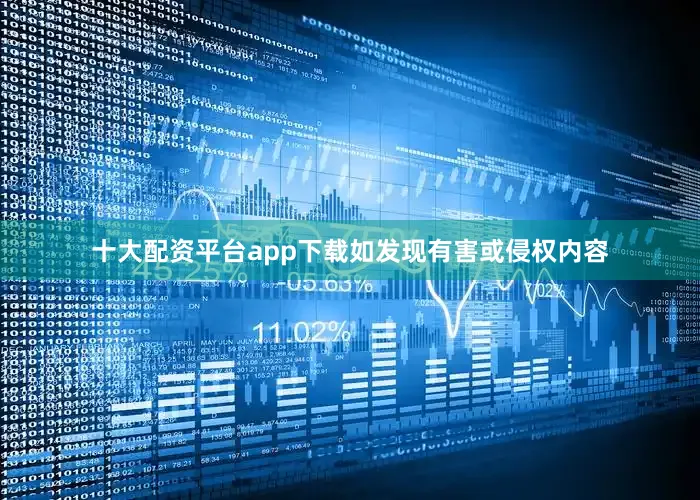 十大配资平台app下载如发现有害或侵权内容